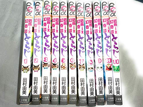 【中古】猫mix幻奇譚とらじ コミック 1-11巻 セット