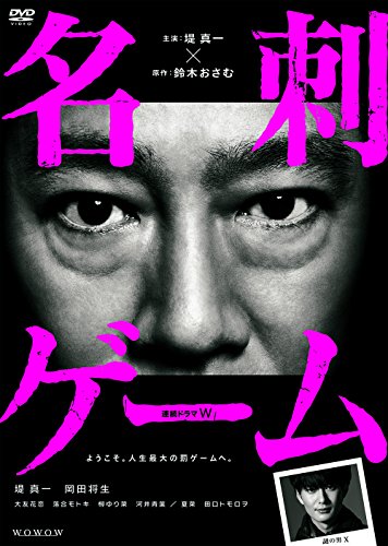 【中古】連続ドラマW 名刺ゲーム DVD-BOX