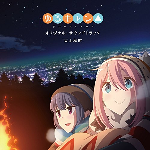 【中古】TVアニメ「ゆるキャン△」オリジナル・サウンドトラック