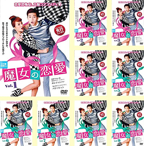 【中古】魔女の恋愛 [レンタル落ち] 全9巻セット [マーケットプレイスDVDセット商品]