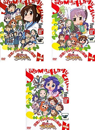 【中古】涼宮ハルヒちゃんの憂鬱と にょろーん☆ちゅるやさん DVD [レンタル落ち] 全3巻セット [マーケットプレイスDVDセット商品]｜Come to Store 10,190円