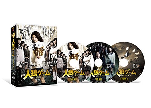 【中古】人狼ゲーム ロストエデン DVD-BOX｜Come to Store