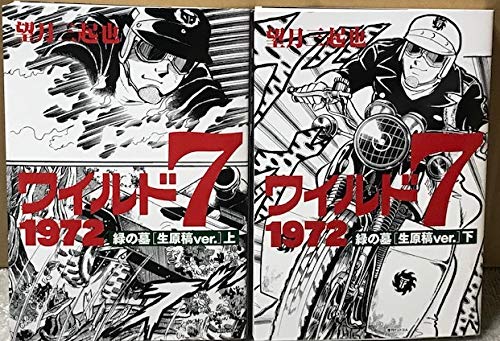 【中古】ワイルド7 1972 緑の墓 [生原稿ver.] コミック 全2巻セット 23,018円