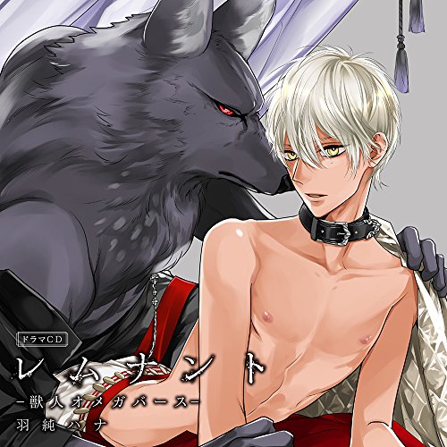 【中古】ドラマCD「レムナント1-獣人オメガバース-」イタズラお風呂盤