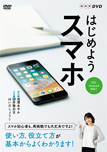 【中古】はじめようスマホ [DVD] 10,718円