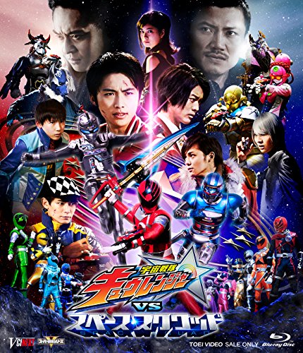 【中古】宇宙戦隊キュウレンジャーVSスペース・スクワッド 超全集版(初回生産限定) [Blu-ray]