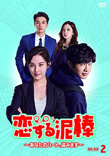 【中古】恋する泥棒~あなたのハート、盗みます~DVD-BOX2