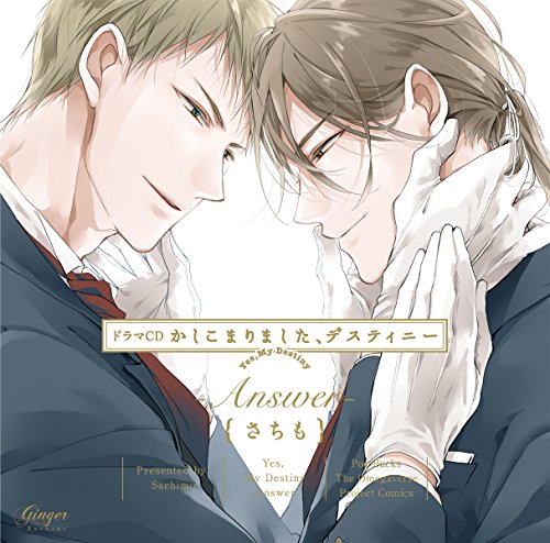 【中古】ドラマCD かしこまりました、デスティニー -Answer-