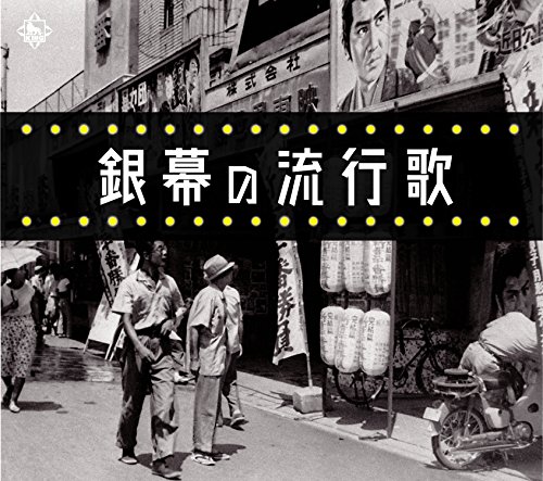 【中古】銀幕の流行歌|Come to Store