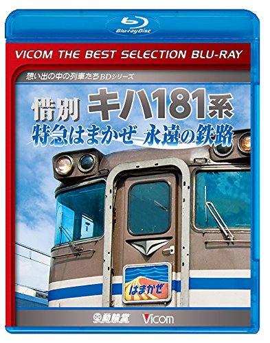 【中古】【廉価版BD】 惜別 キハ181系 特急はまかぜ永遠の鉄路 【Blu-ray Disc】