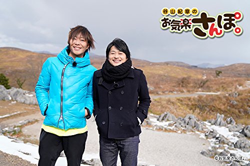 【中古】谷山紀章のお気楽さんぽ。 in 山口 [DVD]
