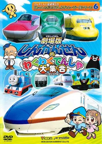 【中古】劇場版 しんかんせんとわくわくでんしゃ大集合 6 [レンタル落ち] 11,585円