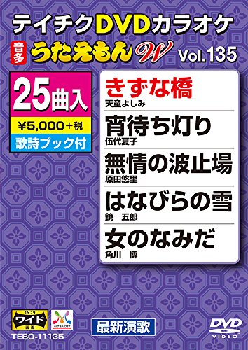 【中古】テイチクDVDカラオケ うたえもんW 135