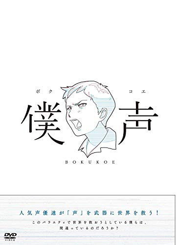 【中古】セカイ系バラエティ 僕声 [DVD]