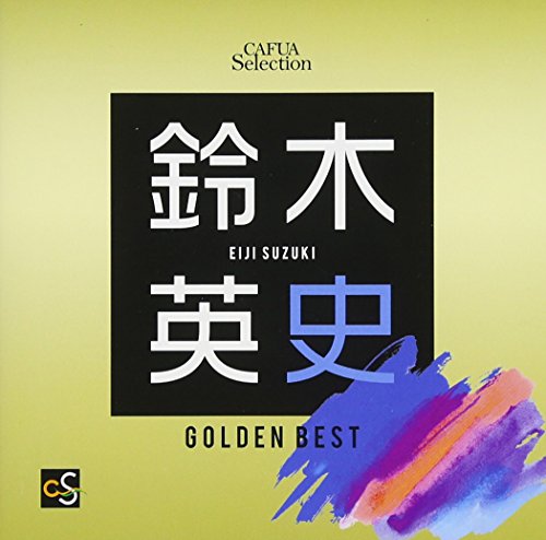 【中古】CAFUAセレクション 鈴木英史選曲 ゴールデンベスト