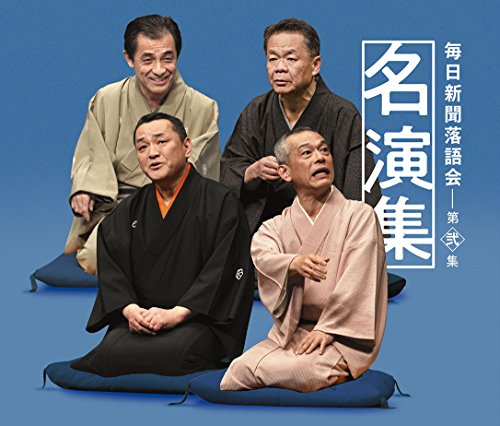 【中古】毎日新聞落語会名演集 第弐集 5,784円