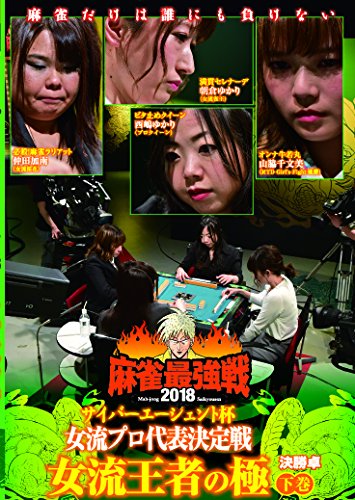 【中古】麻雀最強戦2018 女流王者の極 下巻 [DVD]