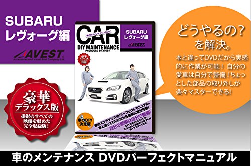 【中古】愛車のDIYメンテナンスDVD整備マニュアル部品パーツ脱着 SUBARU レヴォーグ編