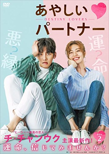 【中古】あやしいパートナー ~Destiny Lovers~ DVD-BOX2|Come to Store