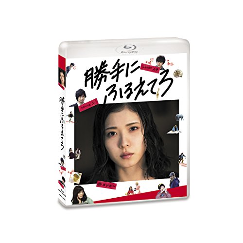 【中古】勝手にふるえてろ [Blu-ray]