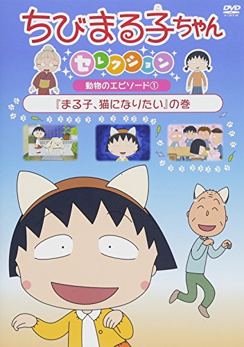 【中古】ちびまる子ちゃんセレクション『まる子、猫になりたい』の巻 [DVD]