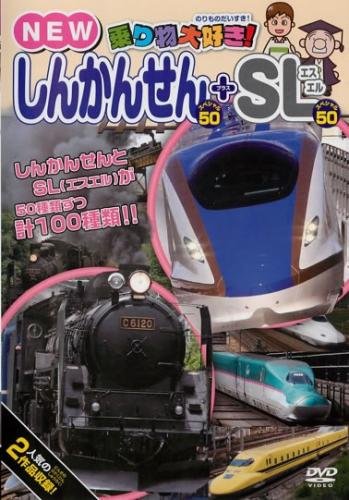 【中古】乗り物大好き! NEW しんかんせんスペシャル 50 SLスペシャル 50 [レンタル落ち]