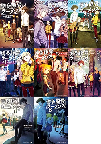 【中古】博多豚骨ラーメンズ文庫1-8巻セット (メディアワークス文庫)