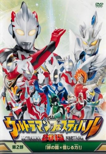【中古】ウルトラマンフェスティバル 2015 第2部 絆の鎧 よろい &times;信じる力! [レンタル落ち]｜Come to Store