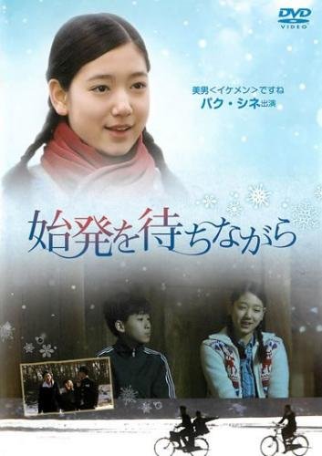【中古】始発を待ちながら [レンタル落ち]