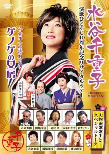 【中古】友近プレゼンツ 水谷千重子 演歌ひとすじ40周年記念リサイタルツアー ありがとうって伝えられて… [レンタル落ち]