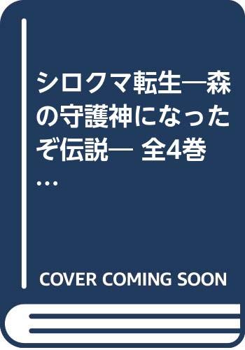 【中古】シロクマ転生&mdash;森の守護神になったぞ伝説&mdash; 全4巻 セット [&minus;]｜Come to Store