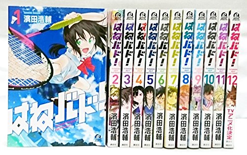 【中古】はねバド！ コミック 1-12巻 セット 32,693円