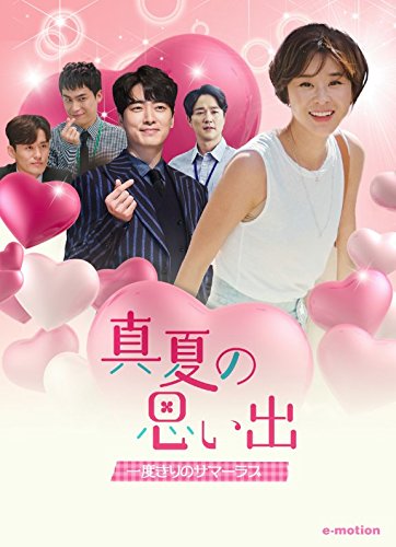 【中古】真夏の思い出~一度きりのサマーラブ [DVD] 8,873円