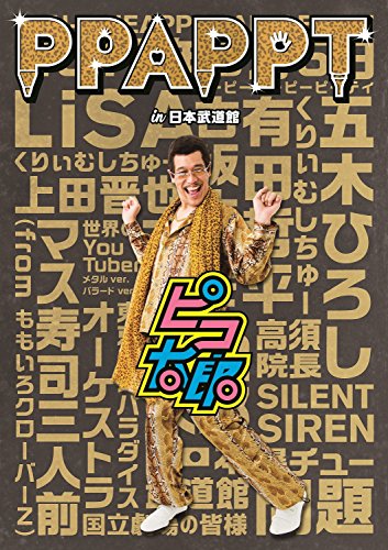【中古】PPAPPT in 日本武道館(DVD)