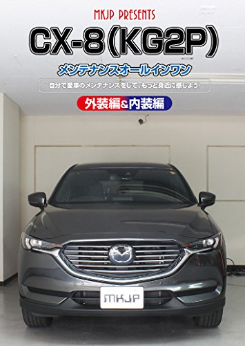 【中古】CX-8(KG2P)メンテナンスオールインワンDVD 内装&外装セット