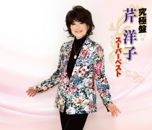 【中古】究極盤 芹洋子~スーパーベスト~