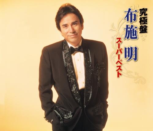 【中古】究極盤 布施明~スーパーベスト~