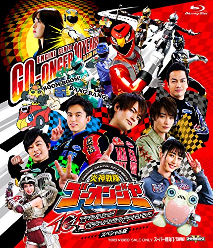 【中古】炎神戦隊ゴーオンジャー 10 YEARS GRANPRIX スペシャル版 [Blu-ray]｜Come to Store