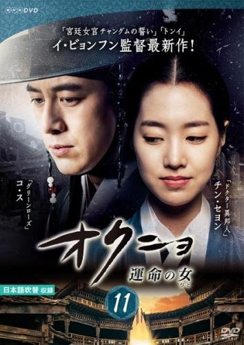 【中古】オクニョ 運命の女 11(第21話、第22話) [レンタル落ち]