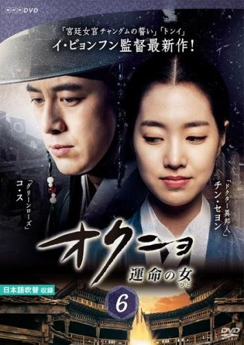 【中古】オクニョ 運命の女 6(第11話、第12話) [レンタル落ち]｜Come to Store