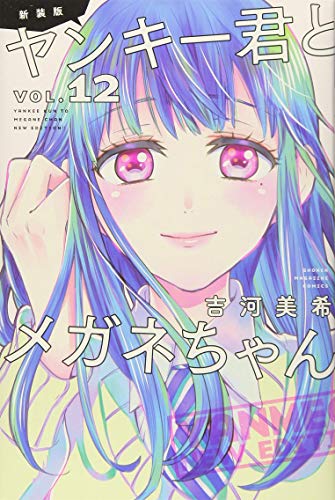 【中古】【コミック】ヤンキー君とメガネちゃん（新装版）（全１２巻）