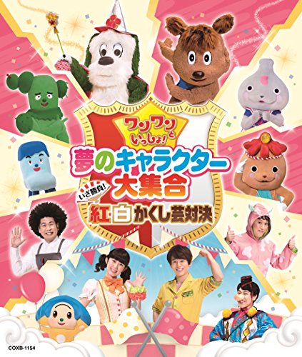 【中古】ワンワンといっしょ! 夢のキャラクター大集合 ~いざ勝負! 紅白かくし芸対決~[Blu-ray]｜Come to Store