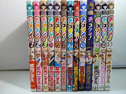 【中古】【コミック】チョコタン！（全１３巻）