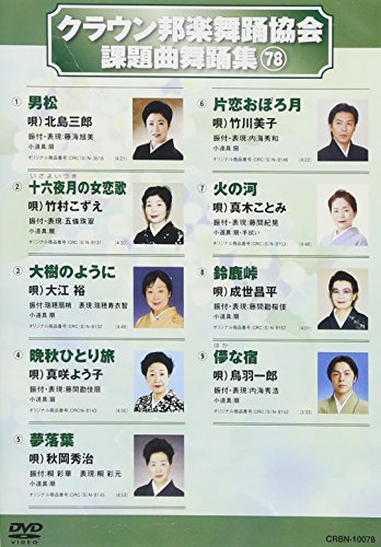【中古】クラウン邦楽舞踊協会課題曲舞踊集78 [DVD]