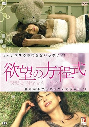 【中古】欲望の方程式 [レンタル落ち]