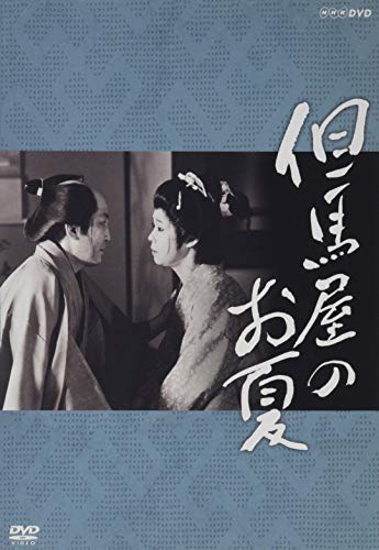 【中古】但馬屋のお夏 [DVD]