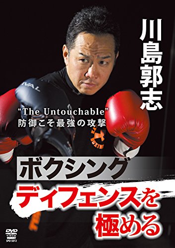 【中古】川島郭志 ボクシング ディフェンスを極める [DVD]