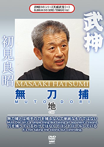 【中古】武神館DVDシリーズ天威武宝(一) 無刀捕 地