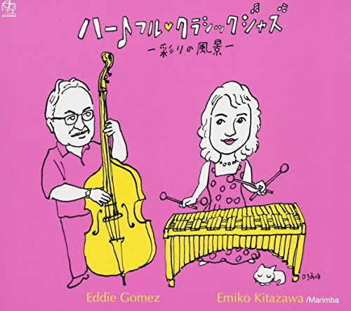 【中古】ハートフル・クラシックジャズ~彩りの風景~