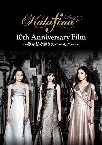【中古】Kalafina 10th Anniversary Film ~夢が紡ぐ輝きのハーモニー~ DVD